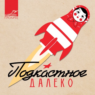 Подкастное Далеко