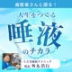 歯医者さんと語る！人生をつくる唾液のチカラ