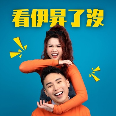 看伊昇了沒 看伊昇了沒