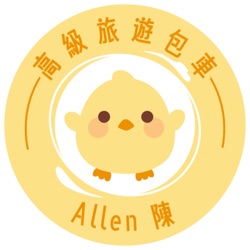 包車旅遊Allen陳