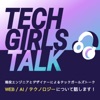 テックガールズトーク