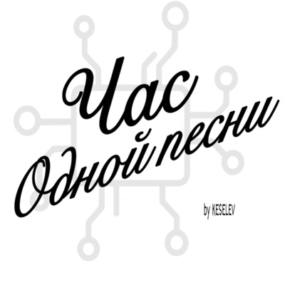 Час одной песни Час одной песни