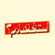 استفهام