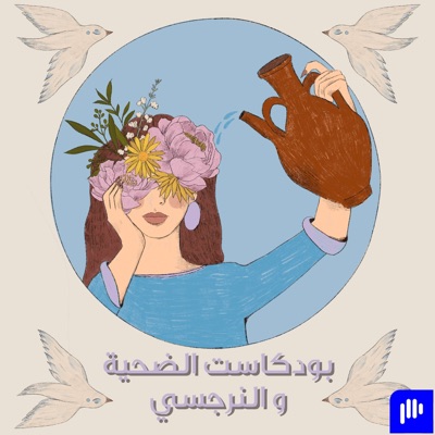 بودكاست الضحية و النرجسي بودكاست الضحية و النرجسي