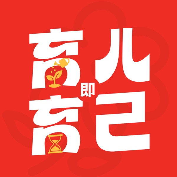 育儿即育己
