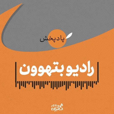 رادیو بتهوون رادیو بتهوون