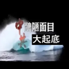 【中共丑陋面目大起底】 - Et Soh