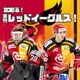 ICEる!週刊レッドイーグルス!