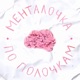 Менталочка по полочкам
