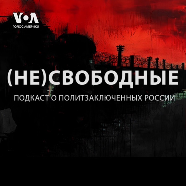 (Не)Свободные - ГОЛОС АМЕРИКИ