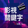 影視關鍵字 - NMEA 新媒體暨影視音發展協會