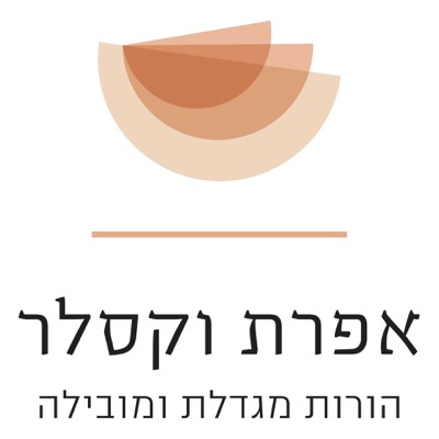 אפרת וקסלר גואטה - הורות מגדלת ומובילה