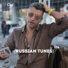 Russian Tunes. CHILL от 17.07.25.