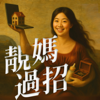 靚媽過招 - 合一人文藝術中心