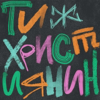 Ти ж християнин - TWR UA