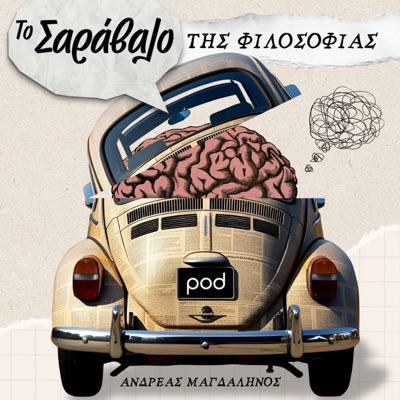 Το Σαράβαλο της Φιλοσοφίας:pod.gr