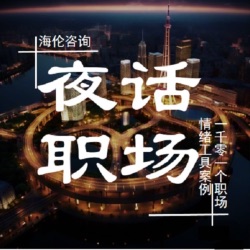 夜话职场|海伦一对一咨询|情绪疏导|职场树洞|疗愈