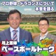 川上憲伸のベースボールトーク