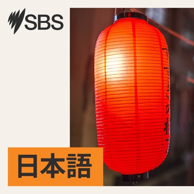SBS Japanese - SBSの日本語放送 SBS Japanese - SBSの日本語放送