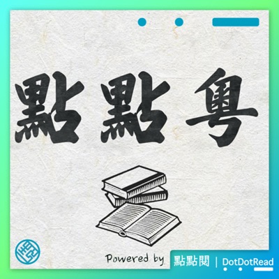 點點粵:廣東話讀書會 點點粵:廣東話讀書會