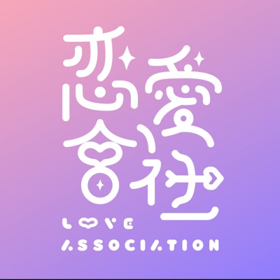 戀愛會社-射中你心中理想的愛情