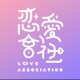 戀愛會社-射中你心中理想的愛情