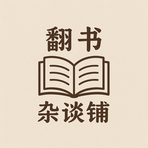 翻书杂谈铺