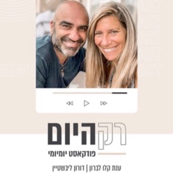 רק היום