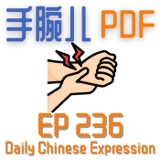Daily Chinese Expression 236 「手腕儿 | 你会耍手腕儿吗？」Intermediate Chinese podcast -Speak Chinese with Da Peng