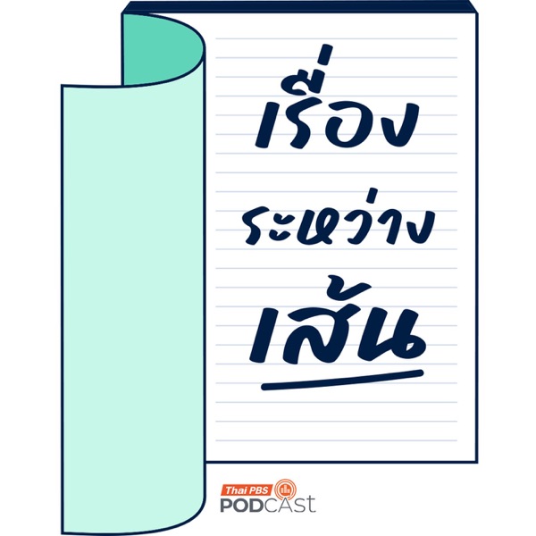 เรื่องระหว่างเส้น