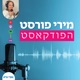 מירי פורסט- הפודקאסט