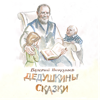 ДЕДУШКИНЫ СКАЗКИ, РАССКАЗЫ И ПОВЕСТИ - Валерий Владимирович Николаев
