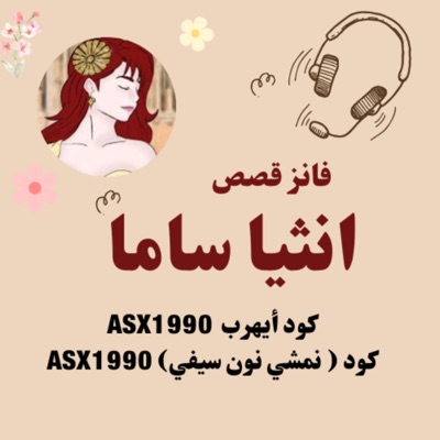 قصص انثيا ساما قصص انثيا ساما