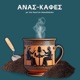 Ανασ-καφές με τον Κων/νο Λουκόπουλο