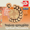 Հոգևոր զրույցներ (Արխիվ) / Spiritual discussions (Archive) - Vem Radio