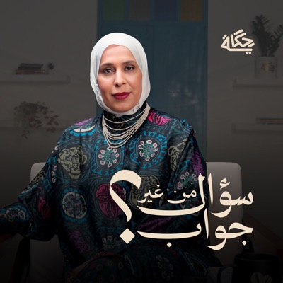 سؤال من غير جواب سؤال من غير جواب