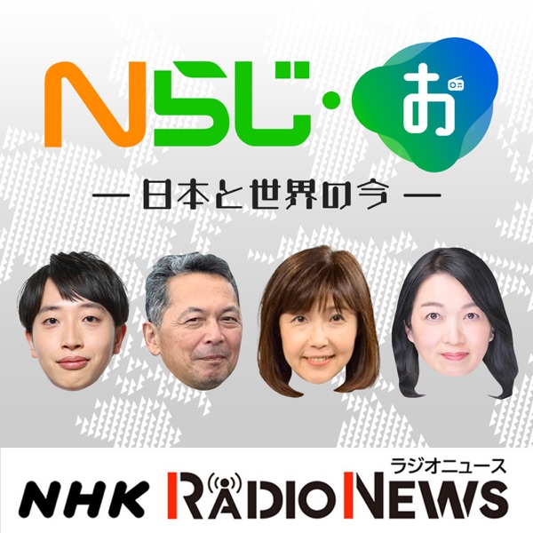 Nらじ・お～日本と世界のいま～　NHKラジオ「Nらじ」