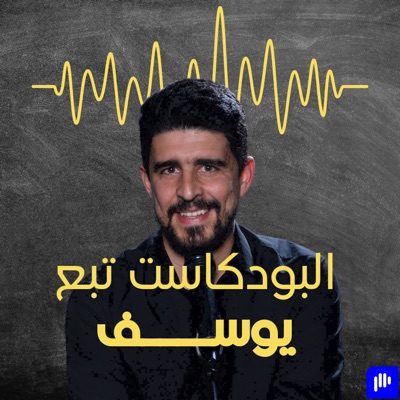 Yusefs Podcast البودكاست تبع يوسف Yusefs Podcast البودكاست تبع يوسف