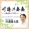 川邊の会食～人生最高インタビュー～ - 川邊健太郎
