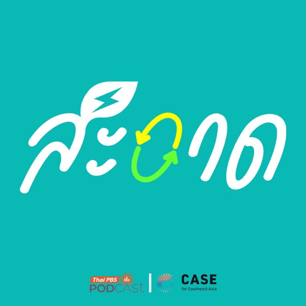 สะอาด Podcast