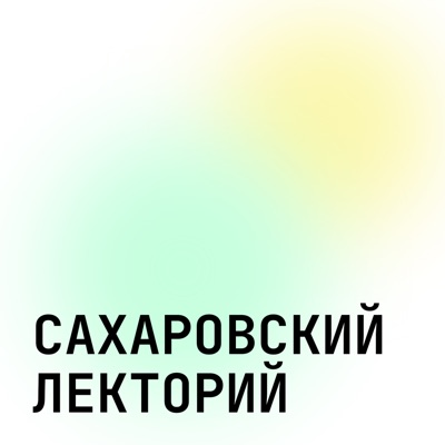 Сахаровский лекторий Сахаровский лекторий