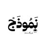 Namothag podcast ,بودكاست نموذج - Namothag podcast