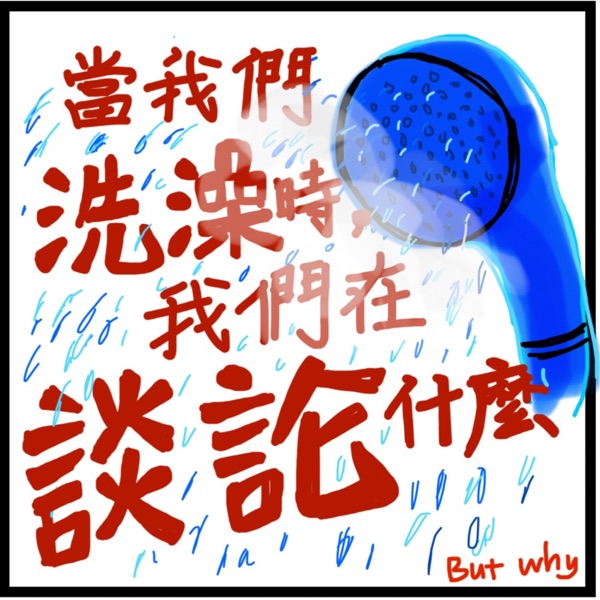 当我们洗澡时，我们在谈论什么？