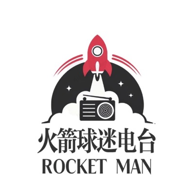 Rocket man|火箭球迷电台 Rocket man|火箭球迷电台