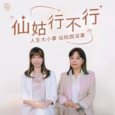 仙姑行不行 仙姑行不行