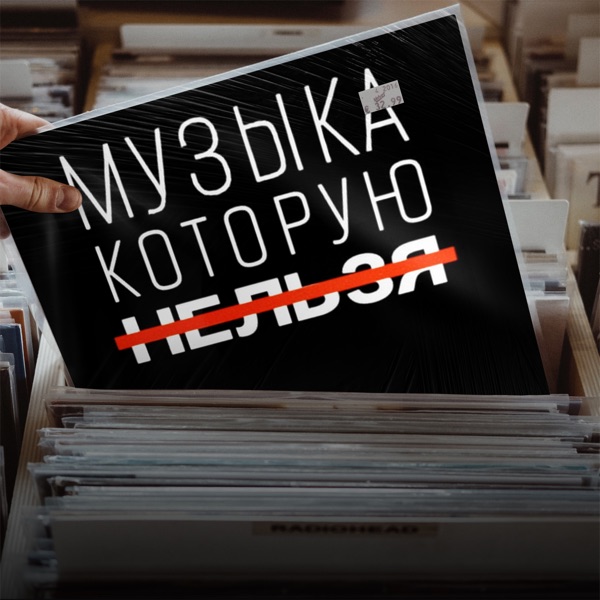 Музыка, которую нельзя