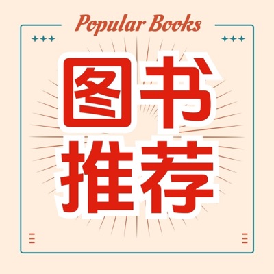 小鱼讲书 | 热门图书推荐