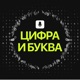 Цифра и буква