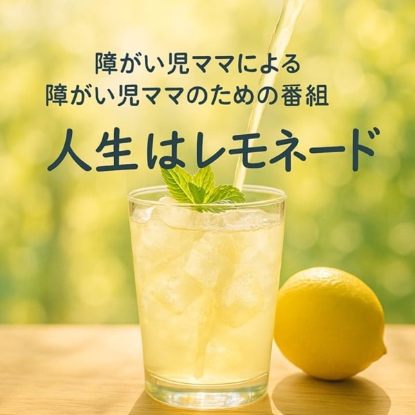 人生はレモネード　〜障がい児ママによる障がい児ママのための番組〜