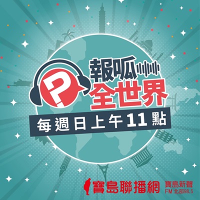 報呱全世界 報呱全世界